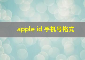 apple id 手机号格式